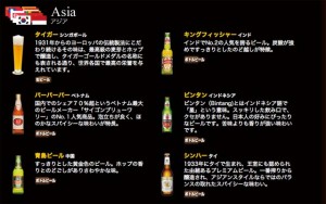 アジアビールの数々
