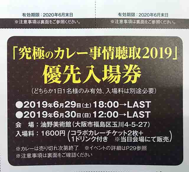 究極のカレー事情聴取の優先入場券